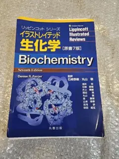 2026年最新】イラストレイテッド生化学の人気アイテム - メルカリ