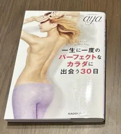 『一生に一度のパーフェクトなカラダに出会う30日』 aya 本