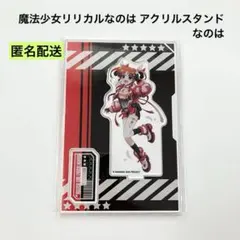 2026年最新】高町なのは アクリルスタンドの人気アイテム - メルカリ