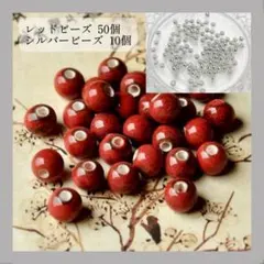 丸ビーズ 陶器 6mm 60個 ホワイトハーツ シルバー ハンドメイド レッド