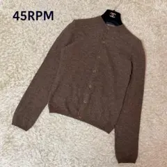☆美品☆45RPM ウールカーディガン　クルーネック　ブラウン　M