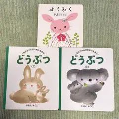 どうぶつI II ようふく 3冊セット