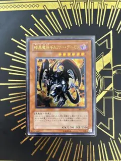 暗黒魔族ギルファー・デーモン　レリーフ　3枚　セット 遊戯王 暗黒魔族ギルファー・デーモン 3期 レリーフ - メルカリ
