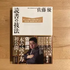 読書の技法 : 誰でも本物の知識が身につく熟読術・速読術「超」入門