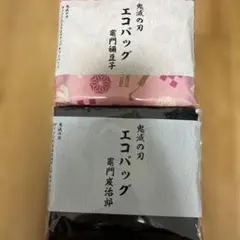 鬼滅の刃 エコバッグ 竈門禰豆子・炭治郎 セット