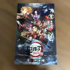 鬼滅の刃　第零巻　映画　無限列車編　入場特典