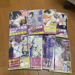 春の嵐とモンスター 1～8巻