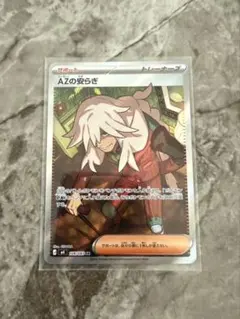 ポケモンカード AZの安らぎ SR 108/083