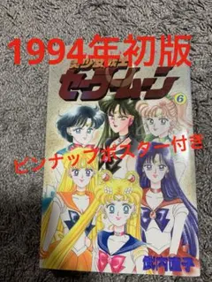 美少女戦士セーラームーン 6巻 武内直子 講談社コミックスなかよし1994年初版