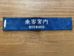 2026年最新】国鉄 機関士 腕章の人気アイテム - メルカリ