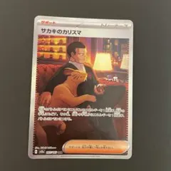 サカキのカリスマ SAR SV2a ポケモンカード151 207/165 ポケカ サカキのカリスマ(SAR){サポート}〈207/165〉[SV2a] – 晴れる屋2