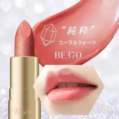 廃盤品 ほぼ新品 ヴィセ ジェミィ ティント セラム / BE370のサムネイル