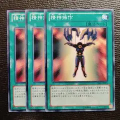 精神操作