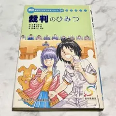 学研 まんがでよくわかるシリーズ 司法書士のひみつ 新品未使用 - メルカリ