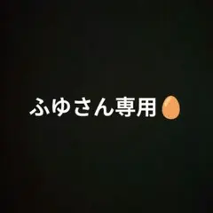 ふゆさん用