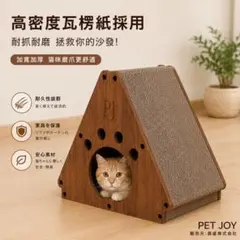 PET JOY 猫用爪とぎハウス 三角型 段ボール製 猫ベッドのサムネイル