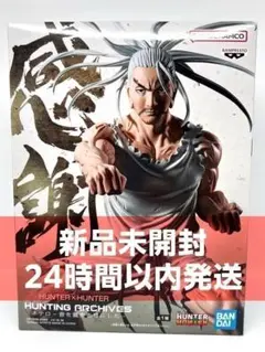 HUNTER×HUNTER ハンターハンター ネテロ 音を置き去りにした