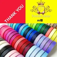 m様専用ページ　グログランリボン