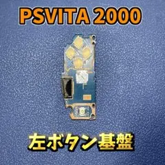 PSVITA2000専用　左ボタン基盤 互換品 ジャンク修理