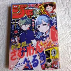 小川彩「少年チャンピオン」2023年4月13日（第18）号（新品