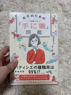 女子のための「手に職」図鑑 一生困らない