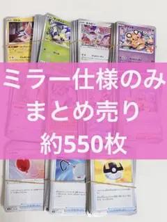 ポケモンカードゲーム ミラーのみ まとめ売り 550枚セット【匿名配送】