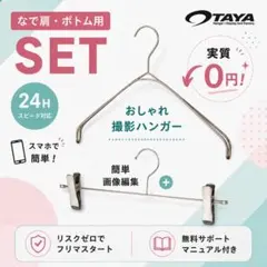 パールニッケル TAYA なで肩ハンガー ボトムハンガー 撮影専用 ✨1SETのサムネイル