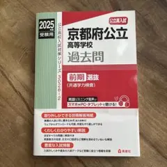 新品未使用⭐︎京都府公立高等学校 過去問 前期選抜 2025年度用