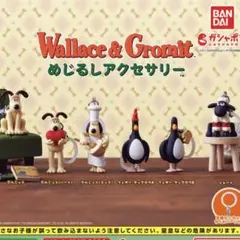 Wallace&Gromit めじるしアクセサリー　ガチャ　セット