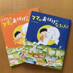 ママがおばけになっちゃった!＆さよならママがおばけになっちゃった!