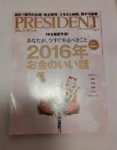 PRESIDENT 2016年1月18日号 お金のいい話