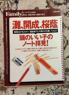 超レア プレジデントFamily 灘 開成 桜蔭 頭のいい子のノート拝見