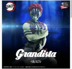 2025年最新】猗窩座グランディスタの人気アイテム - メルカリ