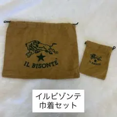 イルビゾンテ＊巾着セット