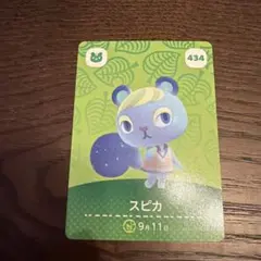 スピカ amiiboカード 434 どうぶつの森