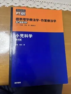 標準理学療法学・作業療法学 小児科学 第4版 PT OT 医学書院 富田豊