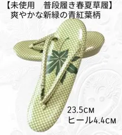 14【未使用　爽やかな新緑の青紅葉柄】23.5cm　ヒール4.4cm　春夏草履