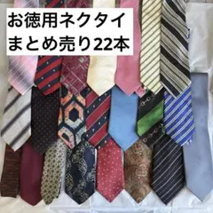 【お徳用】ネクタイ まとめ売り 22本セットのサムネイル