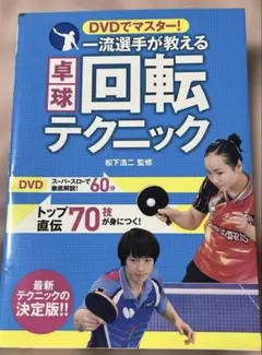 DVDでマスター! 一流選手が教える卓球回転テクニック