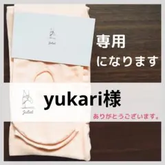 yukari様専用