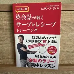 英会話が続く サーブ＆レシーブトレーニング イムラン・スィディキ