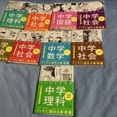 9冊セット 中学校 漫画でわかるシリーズまとめ売り 9冊セット 中学校 漫画でわかるシリーズまとめ売り - メルカリ