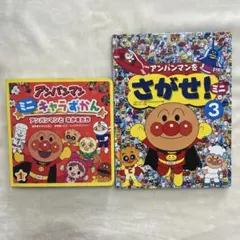 アンパンマン 絵本 2冊セット