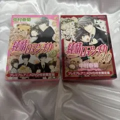 純情ロマンチカ 16　20 プレミアムアニメDVD付き限定版