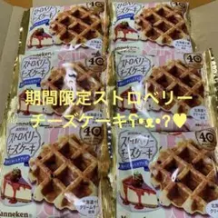 【Manneken】❷ストロベリーチーズケーキ ベルギーワッフル 6個♪のサムネイル