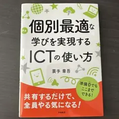 【最終値下げ！】個別最適な学びを実現するICTの使い方