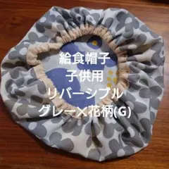 給食帽子　子供用　リバーシブル　グレー✕花柄(G)　　ハンドメイド