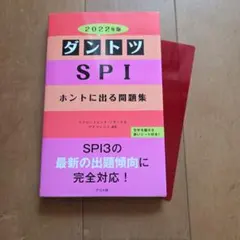 ダントツSPIホントに出る問題集 2022年版