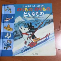 リサとガスパールのことばえほん のりもの のりもの どんなもの