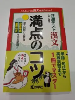 共通テスト漢文　満点のコツ
